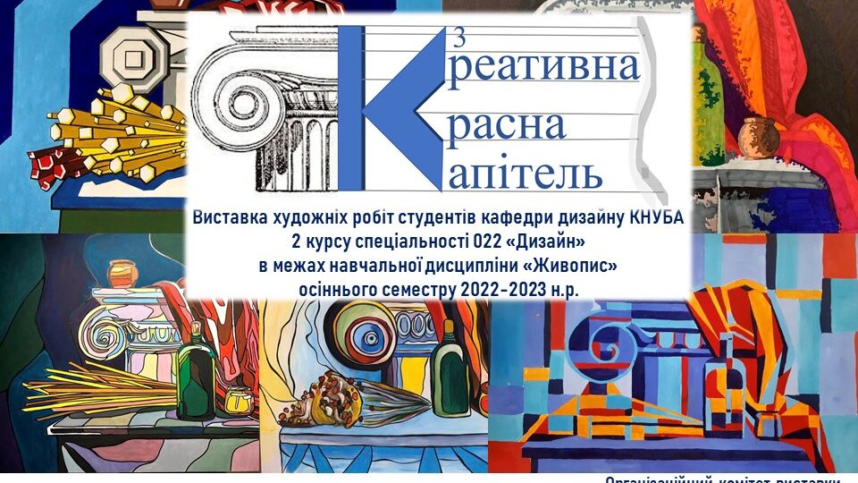 Онлайн-виставка студентських робіт «К в кубі: Креативна Красна Капітель»