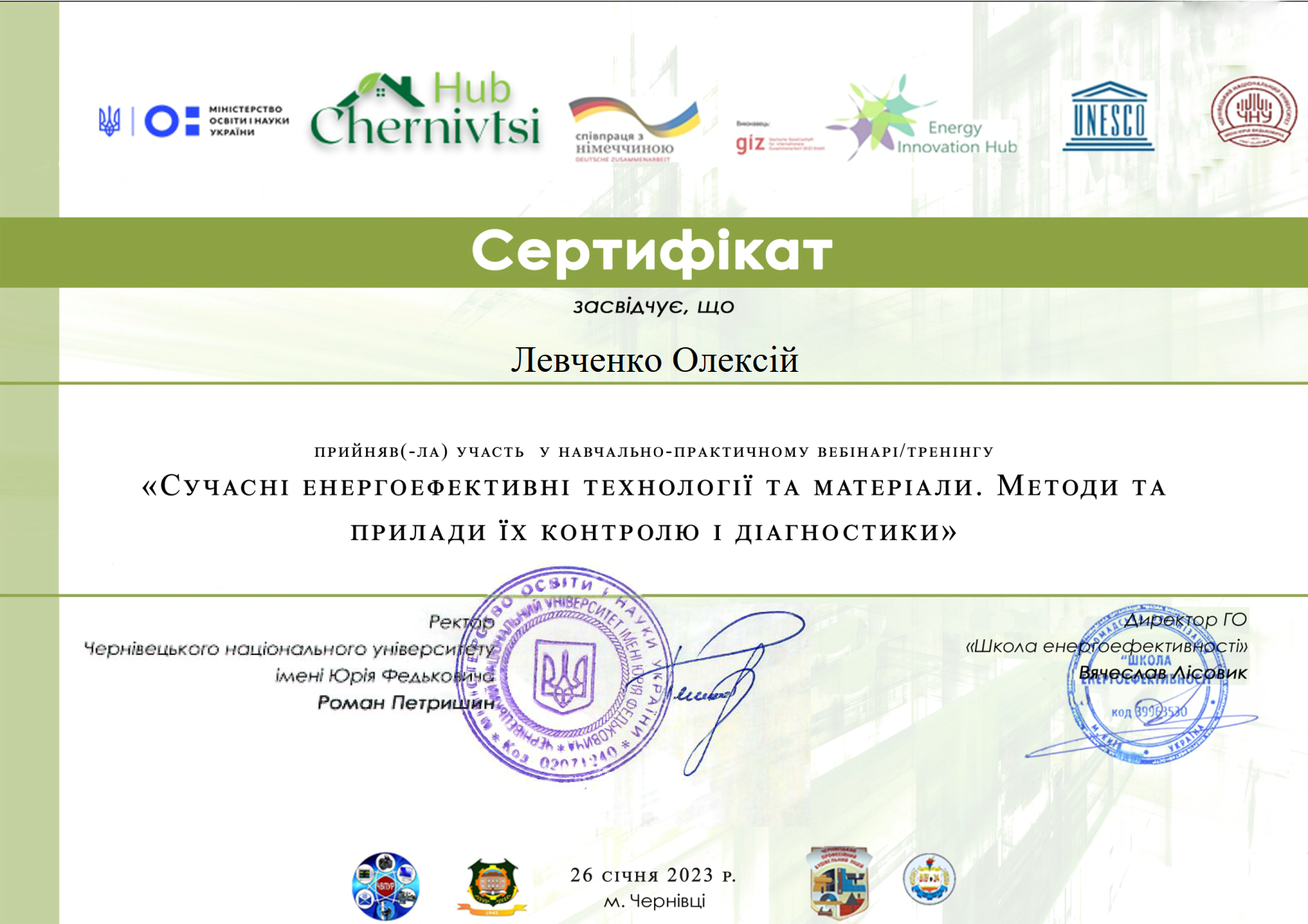 Навчально-практичний вебінар/тренінг
«Сучасні енергоефективні технології та матеріали. Методи та прилади їх контролю та діагностики»