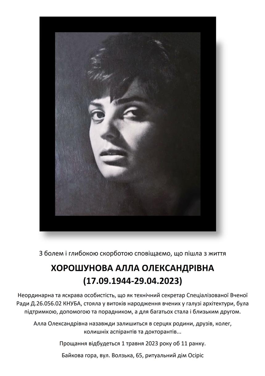 ХОРОШУНОВА АЛЛА ОЛЕКСАНДРІВНА (17.09.1944-29.04.2023)