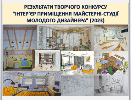 Результати Творчого конкурсу Дизайн 2023