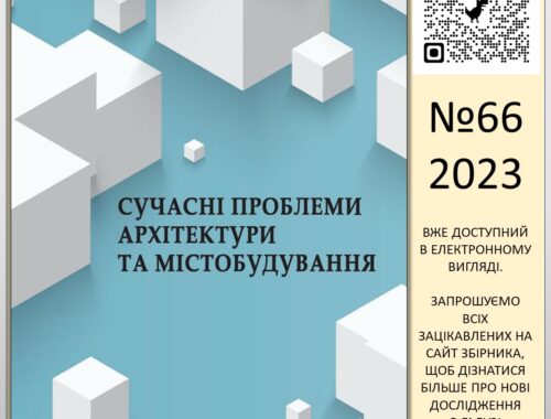 Сучасні проблеми архітектури та містобудування