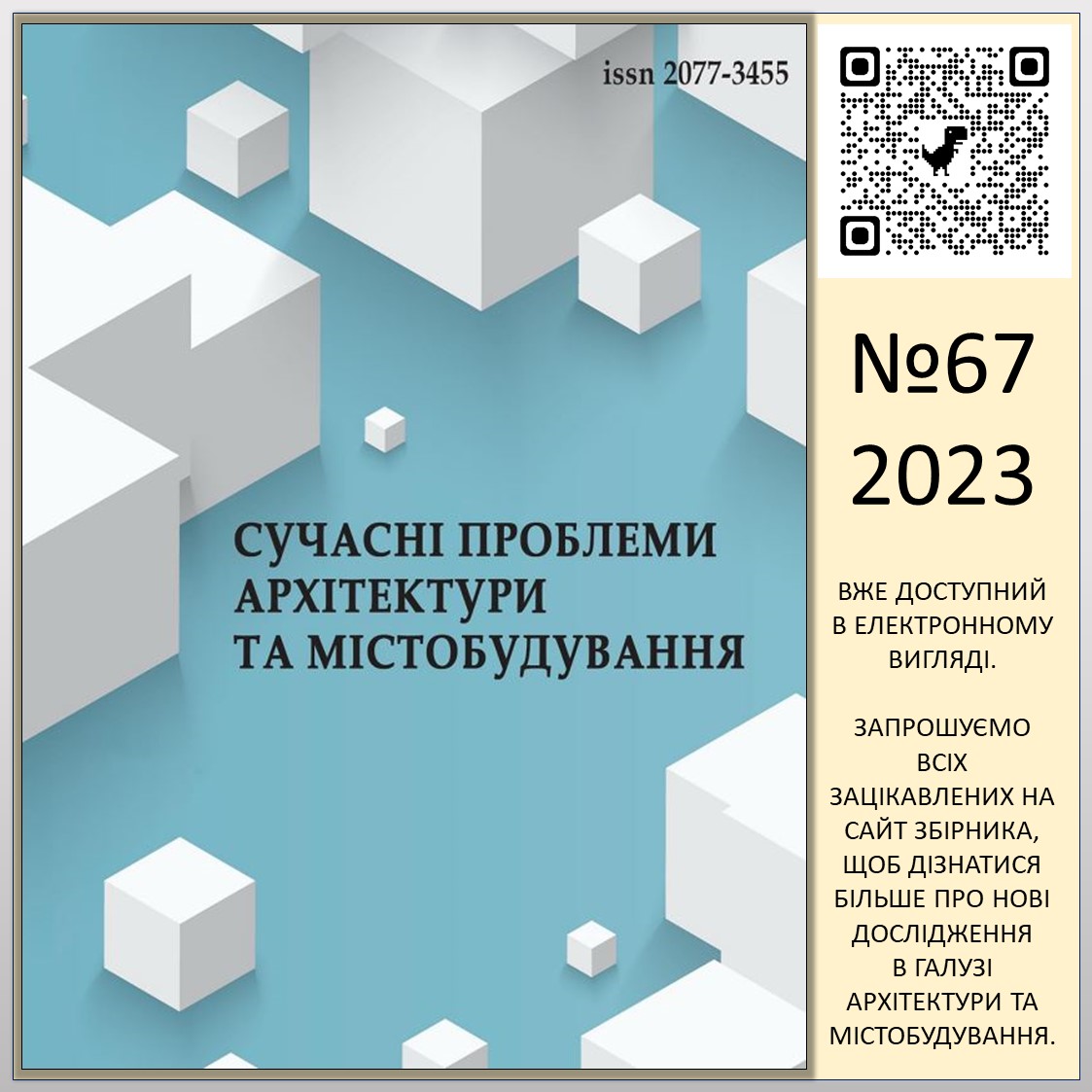 СУЧАСНІ ПРОБЛЕМИ АРХІТЕКТУРИ ТА МІСТОБУДУВАННЯ