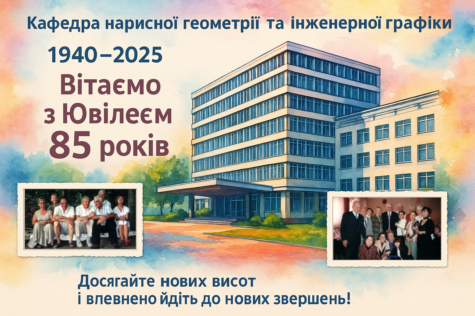 🎉 85 років кафедрі нарисної геометрії та інженерної графіки КНУБА