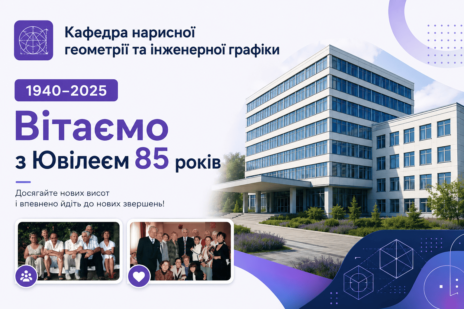 🎉 85 років кафедрі нарисної геометрії та інженерної графіки КНУБА