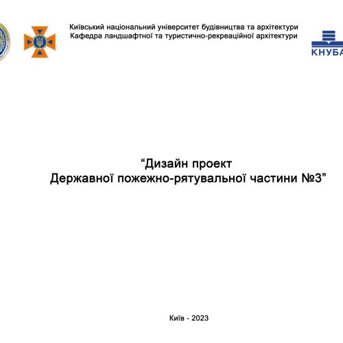 ДИЗАЙН ПРОЄКТ ДСНС
