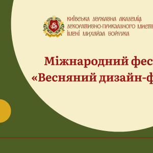 КАФЕДРА ДИЗАЙНУ КНУБА — Результати міжнародного огляду-конкурсу «ВЕСНЯНИЙ ДИЗАЙН-ФЕСТ» (2026)