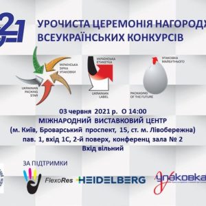 «Упаковка майбутнього – 2021»