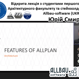 КНУБА, Архітектурний факультет, кафедра Інформаційних технологій в архітектурі та партнери Allbau Software GmbH (UKRAINE) провели відкриту лекцію для студентів