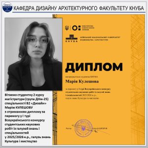 КАФЕДРА ДИЗАЙНУ КНУБА – Перемога у I турі Всеукраїнського конкурсу студентських наукових робіт (2026)