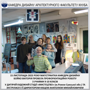 КАФЕДРА ДИЗАЙНУ КНУБА – ПРОФОРІЄНТАЦІЙНА ЗУСТРІЧ З УЧНЯМИ ДИТЯЧОЇ ХУДОЖНЬОЇ СТУДІЇ «МИСТЕЦТВО» У М.РОМНИ СУМСЬКОЇ ОБЛАСТІ (2023)