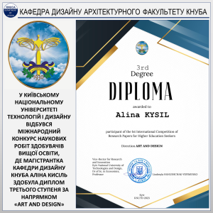 КАФЕДРА ДИЗАЙНУ КНУБА – Міжнародний конкурс наукових робіт здобувачів вищої освіти (2023)