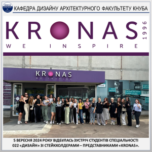 КАФЕДРА ДИЗАЙНУ КНУБА – ЗУСТРІЧ СТУДЕНТІВ СПЕЦІАЛЬНОСТІ 022 «ДИЗАЙН» ЗІ СТЕЙКХОЛДЕРАМИ – ПРЕДСТАВНИКАМИ КОМПАНІЇ «KRONAS» (2024)