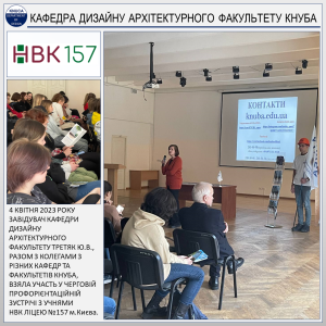 КАФЕДРА ДИЗАЙНУ КНУБА – ПРОФОРІЄНТАЦІЙНА ЗУСТРІЧ З УЧНЯМИ НВК ЛІЦЕЮ №157 м.Києва (2023)
