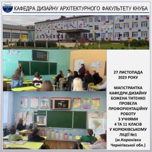 КАФЕДРА ДИЗАЙНУ КНУБА – ПРОФОРІЄНТАЦІЙНА ЗУСТРІЧ З УЧНЯМИ У КОРЮКІВСЬКОМУ ЛІЦЕЇ №1 У М.КОРЮКІВКА ЧЕРНІГІВСЬКОЇ ОБЛАСТІ (2023)