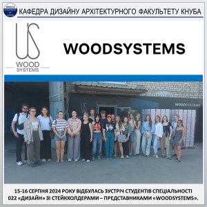 КАФЕДРА ДИЗАЙНУ КНУБА – ЗУСТРІЧ СТУДЕНТІВ СПЕЦІАЛЬНОСТІ 022 «ДИЗАЙН» ЗІ СТЕЙКХОЛДЕРАМИ – ПРЕДСТАВНИКАМИ КОМПАНІЇ «WOODSYSTEMS» (2024)