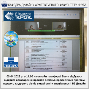 КАФЕДРА ДИЗАЙНУ КНУБА — Відкрите обговорення проєктів освітньо-професійних програм першого та другого рівнів вищої освіти спеціальності В2 Дизайн (2025)