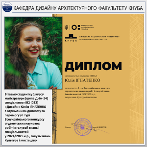 КАФЕДРА ДИЗАЙНУ КНУБА – Перемога у I турі Всеукраїнського конкурсу студентських наукових робіт (2025)