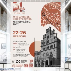 КАФЕДРА ДИЗАЙНУ КНУБА – СЕРЕД ПЕРЕМОЖЦІВ XXXI МІЖНАРОДНОГО ОГЛЯДУ-КОНКУРСУ КВАЛІФІКАЦІЙНИХ РОБІТ (2026)